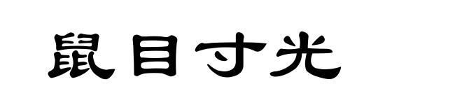 鼠目寸光
