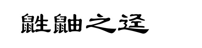 鼪鼬之迳