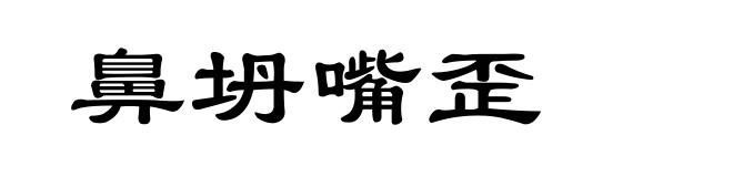 鼻坍嘴歪