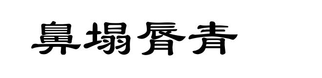 鼻塌脣青