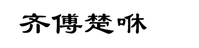 齐傅楚咻