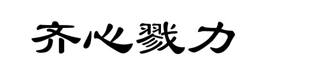 齐心戮力
