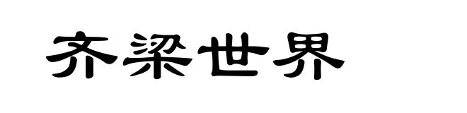 齐梁世界