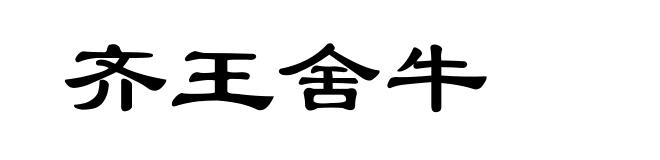 齐王舍牛