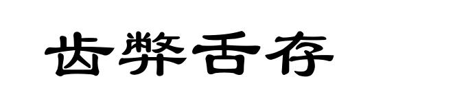 齿弊舌存