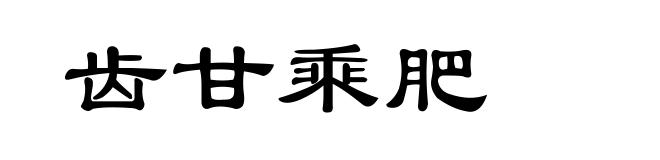 齿甘乘肥