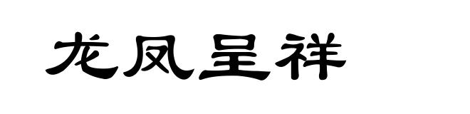 龙凤呈祥