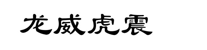龙威虎震