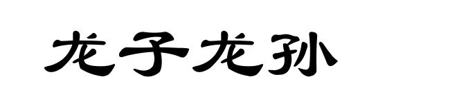龙子龙孙