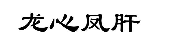 龙心凤肝