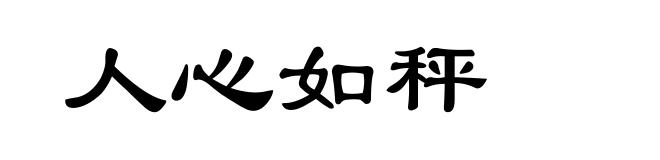 人心如秤