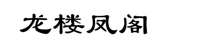 龙楼凤阁