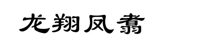 龙翔凤翥
