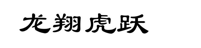 龙翔虎跃