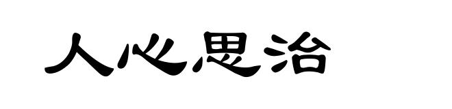 人心思治