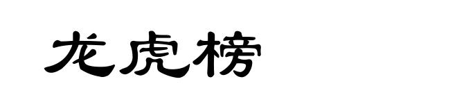 龙虎榜