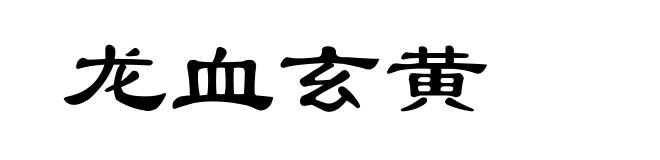 龙血玄黄