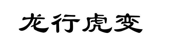 龙行虎变