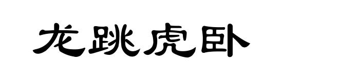 龙跳虎卧