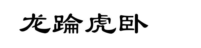 龙踚虎卧