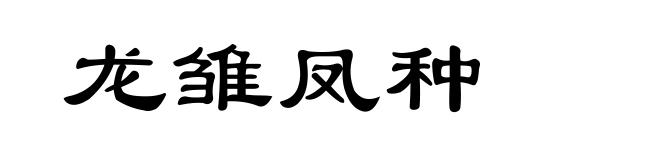 龙雏凤种