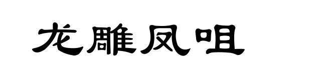 龙雕凤咀