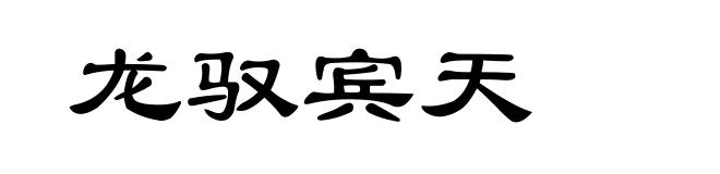 龙驭宾天