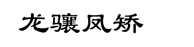 龙骧凤矫