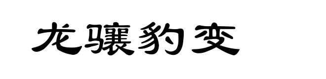 龙骧豹变