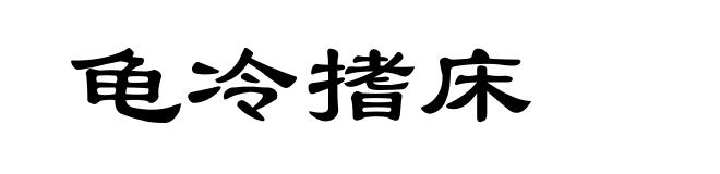 龟冷搘床