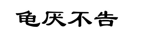 龟厌不告