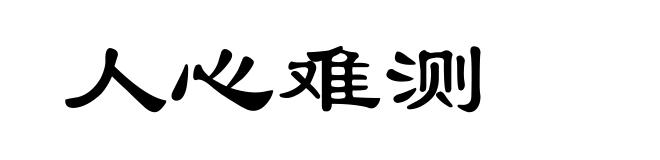 人心难测