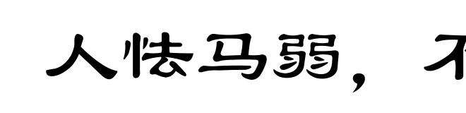 人怯马弱，不习之过