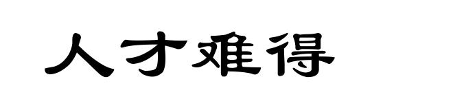 人才难得