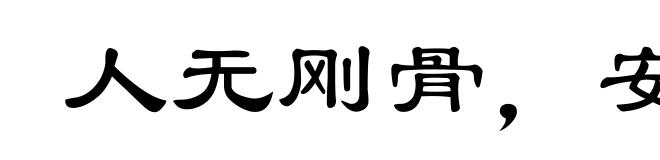 人无刚骨，安身不牢