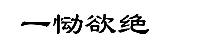 一恸欲绝