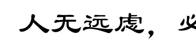 人无远虑，必有近忧