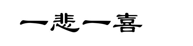 一悲一喜