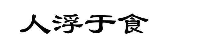 人浮于食