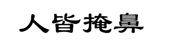 人皆掩鼻