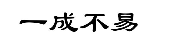 一成不易