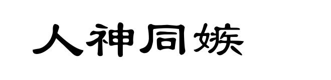 人神同嫉