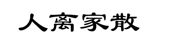 人离家散
