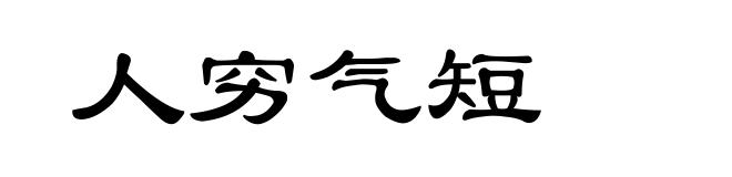 人穷气短