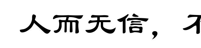 人而无信，不知其可