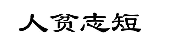 人贫志短