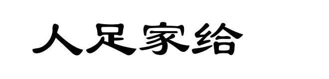 人足家给