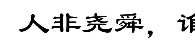 人非尧舜，谁能尽善