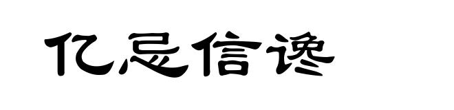 亿忌信谗