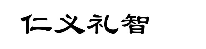 仁义礼智